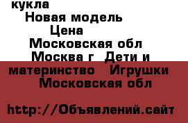 кукла Monster High Electrified Новая модель 2017 › Цена ­ 4 200 - Московская обл., Москва г. Дети и материнство » Игрушки   . Московская обл.